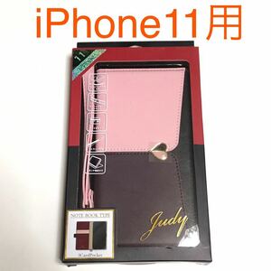 匿名送料込 iPhone11用カバー 手帳型ケース ピンク/ブラウン Judy お洒落 ストラップ スタンド機能 可愛い アイホン11 アイフォーン11/RC0