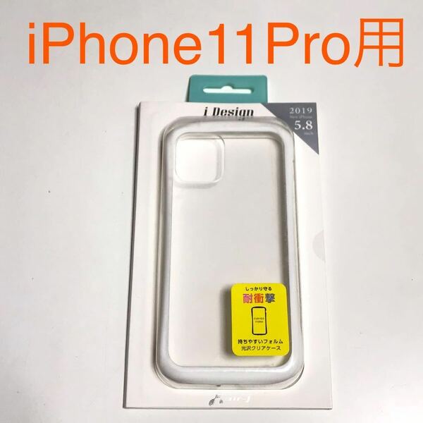 匿名送料込み iPhone11Pro用カバー 透明 クリアケース 白縁 耐衝撃 ストラップホール 新品アイホン アイフォーン11プロ/RD0