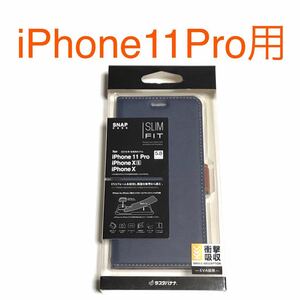 匿名送料込み iPhone11Pro用カバー 手帳型ケース スリムフィット ネイビー×ブラウン スタンド機能 アイホン アイフォーン11プロ/RD4