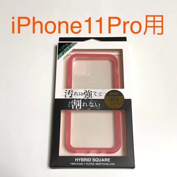 匿名送料込み iPhone11Pro用カバー割れない繊維ガラス 透明 クリアケース ピンク縁 ストラップホール 新品アイホン アイフォーン11プロ/RD6