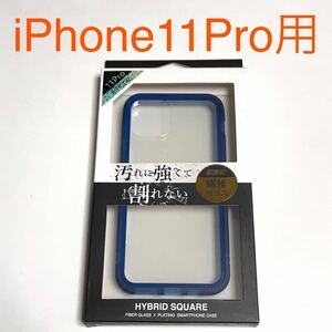 匿名送料込 iPhone11Pro用カバー 透明 クリアケース ブルー縁 青色 割れない繊維ガラス ストラップホール アイホン アイフォーン11プロ/RE1