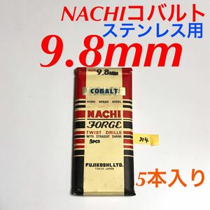 匿名送料込み/9.8mm 5本セット 不二越 ナチ NACHIコバルトドリル ステンレス用 鉄工用 コバルトハイス ストレートシャンク シンニング/314