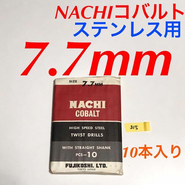 匿名送料込み/7.7mm 10本セット 不二越 ナチ NACHIコバルトドリル ステンレス用 鉄工用 コバルトハイス ストレートシャンク シンニング/315