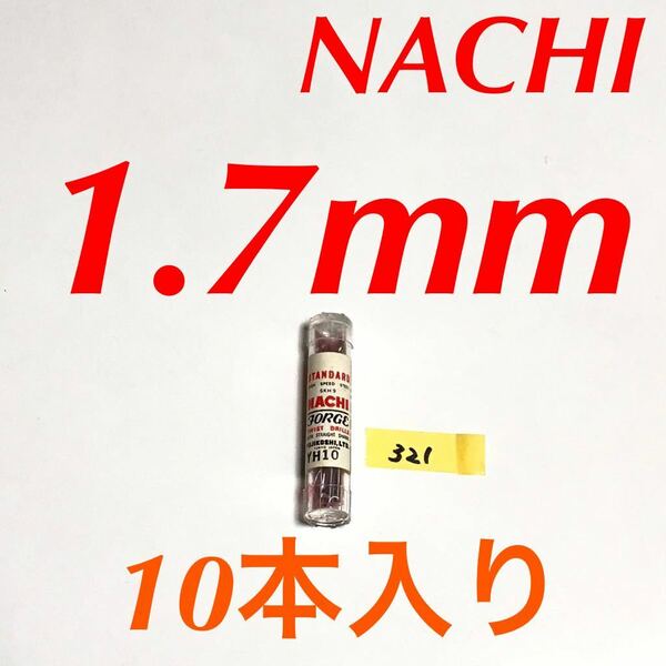 匿名送料込み/1.7mm 10本セット 未使用 不二越 ナチ NACHI ツイストドリル JORGE 鉄工用 ストレートシャンク 長期保管品/321