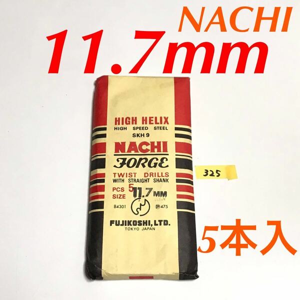 匿名送料込み/11.7mm 5本セット 未使用 不二越 ナチ NACHI ツイストドリル JORGE 鉄工用 ストレートシャンク 長期保管品 鉄工所/325