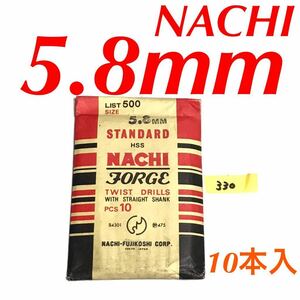 匿名送料込み/5.8mm 10本セット 不二越 ナチ NACHI ツイストドリル JORGE 鉄工用 ストレートシャンク ドリル 長期保管品/330