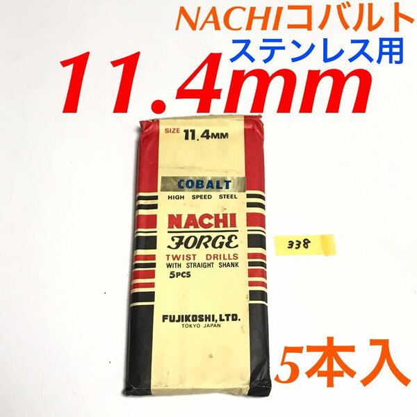 匿名送料込み/11.4mm 5本セット 不二越 ナチ NACHIコバルトドリル ステンレス用 鉄工用 コバルトハイス ストレートシャンク シンニング/338