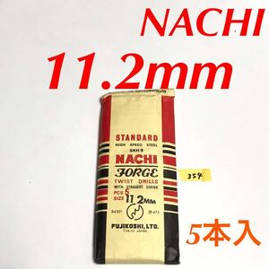 匿名送料込み/11.2mm 5本セット 不二越 ナチ NACHI ツイストドリル JORGE 鉄工用 ストレートシャンク ドリル 長期保管品 鉄工所/354