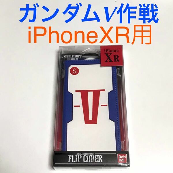 匿名送料込み iPhoneXR用カバー 手帳型ケース 機動戦士ガンダムV作戦デザイン カードポケット 新iPhone10R アイホンXR アイフォーンXR/RG4