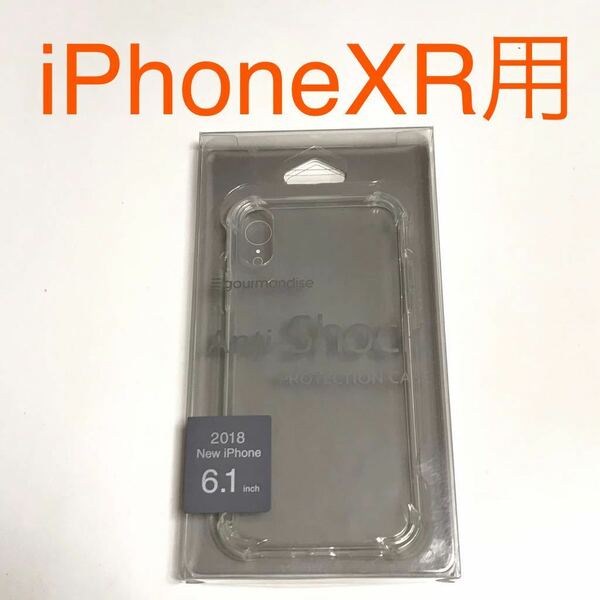 匿名送料込み iPhoneXR用カバー 透明 クリアケース アンチショック ストラップホール iPhone10R アイホンXR アイフォーンXR/RG9