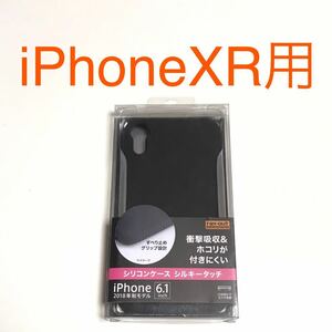 匿名送料込み iPhoneXR用カバー シリコンケース ブラック シルキータッチ 黒色 衝撃吸収 iPhone10R アイホンXR アイフォーンXR/RH5