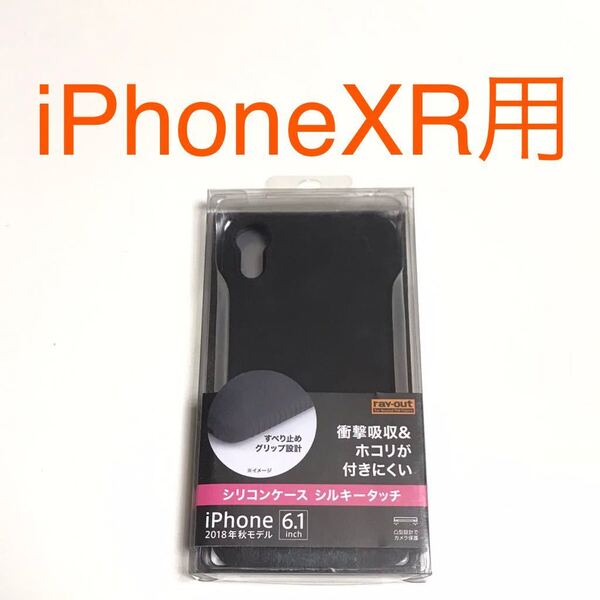 匿名送料込み iPhoneXR用カバー シリコンケース ブラック シルキータッチ 黒色 衝撃吸収 iPhone10R アイホンXR アイフォーンXR/RH5