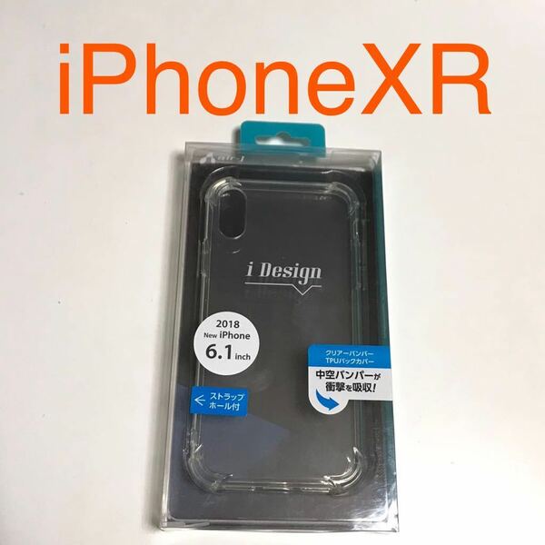 匿名送料込み iPhoneXR用カバー 透明 クリアケース ソフトケース ストラップホール iPhone10R アイホンXR アイフォーンXR/RI0