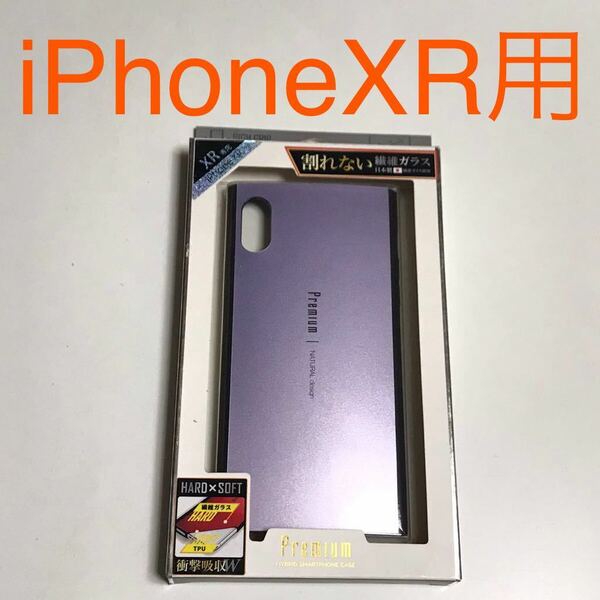 匿名送料込み iPhoneXR用カバー ケース パープル 紫色 割れない繊維ガラス iPhone10R アイホンXR アイフォーンXR/RI1