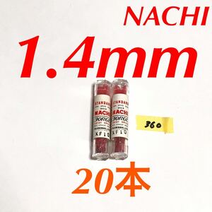 匿名送料込み/1.4mm 20本セット 不二越 ナチ NACHI ツイストドリル JORGE 鉄工用 ストレートシャンク ドリル 長期保管品 鉄工所/360