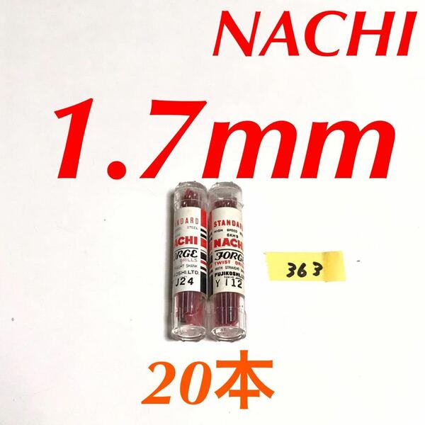 匿名送料込み/1.7mm 20本セット 不二越 ナチ NACHI ツイストドリル JORGE 鉄工用 ストレートシャンク ドリル 長期保管品 鉄工所/363