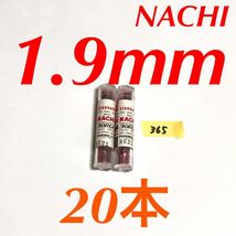 匿名送料込み/1.9mm 20本セット 不二越 ナチ NACHI ツイストドリル JORGE 鉄工用 ストレートシャンク ドリル 長期保管品 鉄工所/365_画像1