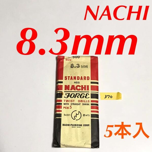 匿名送料込み/8.3mm 5本セット 不二越 ナチ NACHI ツイストドリル JORGE 鉄工用 ストレートシャンク ドリル 長期保管品 鉄工所/370