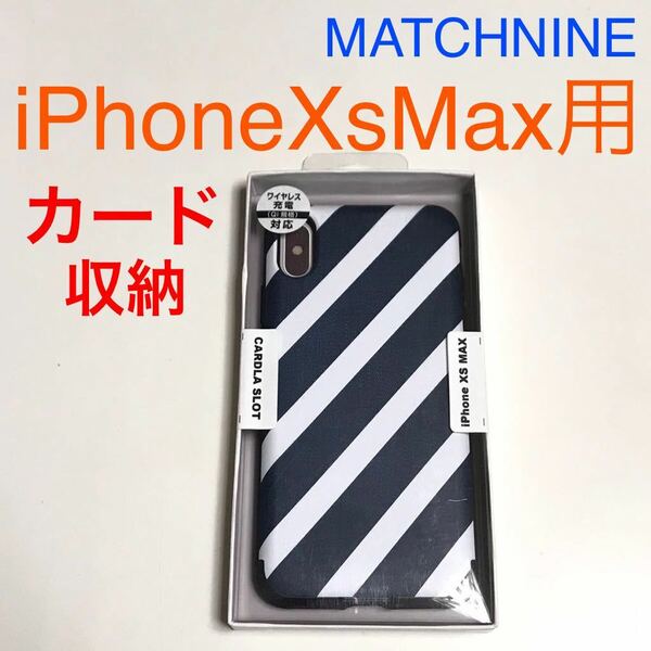 匿名送料込み iPhoneXsMax用カバー お洒落ケース MATCHNINE マッチナイン カード収納 CARDLA SLOT アイホン アイフォーンXSマックス/RL4