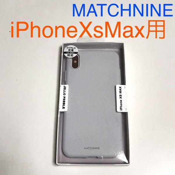 匿名送料込み iPhoneXsMax用カバー ケース マッチナイン MATCHNINE JELLO PEBBLE アイホン アイフォーンXSマックス/RM6