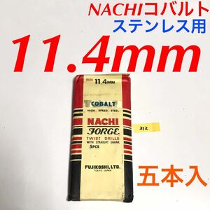 匿名送料込み/11.4mm 5本セット 不二越 ナチ NACHIコバルトドリル ステンレス用 鉄工用 コバルトハイス ストレートシャンク シンニング/312