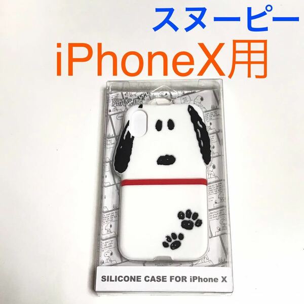 匿名送料込み iPhoneX用カバー シリコン ケース スヌーピー SNOOPY PEANUTS ピーナッツ 可愛い 新品iPhone10 アイホンX アイフォーンX/RP3