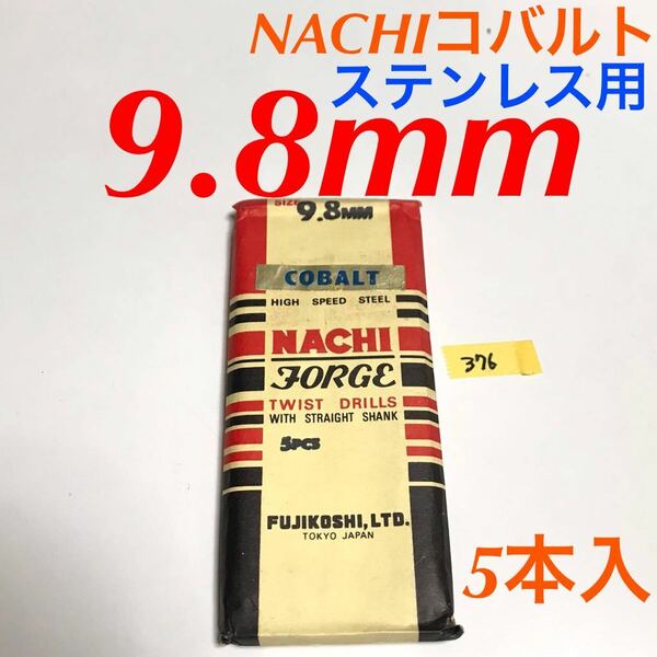 匿名送料込み/9.8mm 5本セット 不二越 ナチ NACHIコバルトドリル ステンレス用 鉄工用 コバルトハイス ストレートシャンク シンニング/376