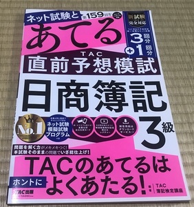 第159回をあてる TAC直前予想模試 日商簿記3級