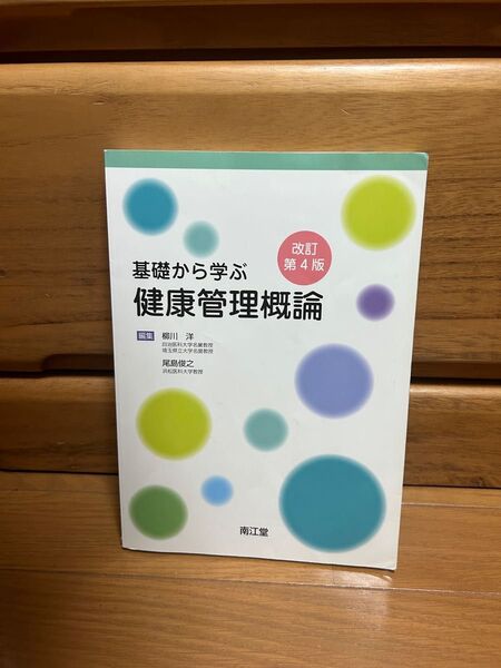 基礎から学ぶ 健康管理概論 改訂第4版
