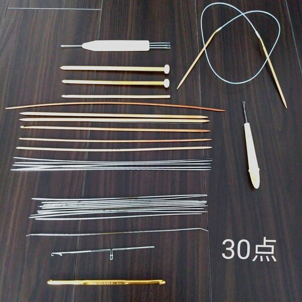 【30個】かぎ針編みセット　かぎ針編み棒　輪針　ラッチフック　編みフックなど