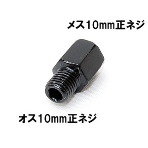 匿名配送 ミラー延長アダプター 車体10mm 正ネジ⇒ミラー10mm 正ネジ 1個 ブラック ミラー変換アダプター スペーサー ボルト