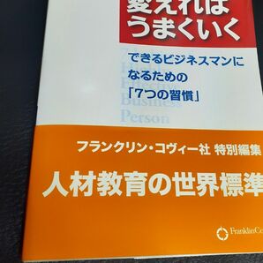 【未使用】ビジネス本 習慣を変えればうまくいく フランクリン コヴィー社 特別編集