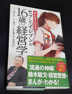 【未使用】まんがでわかる セブンイレブンの16歳からの経営学