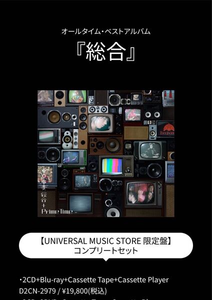 東京事変 総合 universal music store 限定版 コンプリートセット