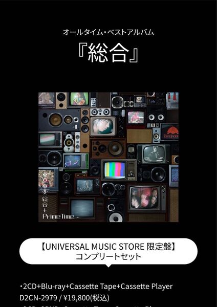 東京事変　総合　universal music store 限定版　コンプリートセット