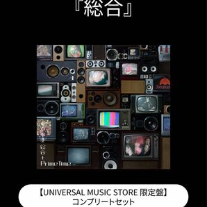東京事変　総合　universal music store 限定版　コンプリートセット