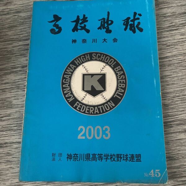 高校野球 神奈川大会 2003年　No.45 財団法人　神奈川県高等学校野球連盟 