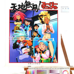 [Delivery Free]1990s- Anime MOOK(A4)Tenchi Muyo Super Manual 天地無用スーパーマニアル [tagMOOK]