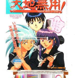 [Delivery Free]1990s- Anime&Game MOOK(A4)Theatrical Version Tenchi Muyo Guidebook 劇場版天地無用ガイドブック [tagMOOK]