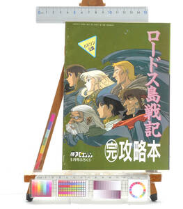 [Delivery Free]1990s- Game Guide MOOK Record of Lodoss War complete strategy book ロードス島戦記 完全攻略本 [tagMOOK]