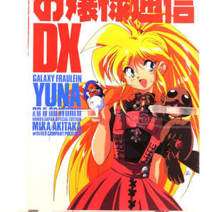 [Delivery Free]1996 Anime&Game MOOK(A4) お嬢様通信DX―GALAXY FRAULEIN YUNA 2D & 3D WORLD[tagMOOK]