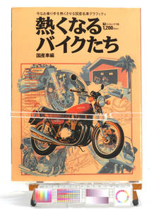 [Delivery Free]1999 Motorcycle Hot Bikes 70s-80s Special Issue 熱くなるバイクたち 70-80年代特集号[tagMC]