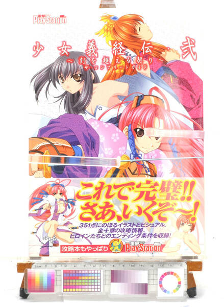 [Delivery Free]2005 Game MOOK Girl Legend of Yoshitsune Official Collection2 少女義経伝弐 公式攻略＆ビジュアルコレクション[tagMOOK