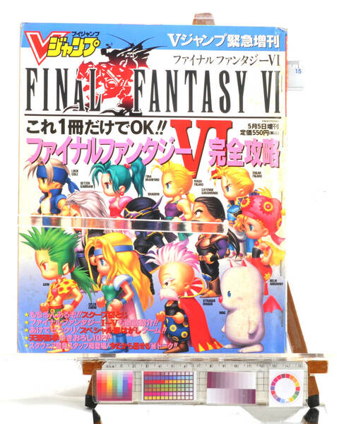 [Delivery Free]1994 V-jump SP Edition Final Fantasy VI Complete Capture Vジャンプ緊急増刊 ファイナルファンタジーⅥ完全攻略[tagMOOK