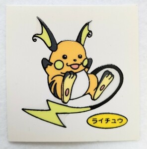 当時物 ポケモン ポケットモンスター 第一パン ポケモンデコキャラシール ライチュウ②-②