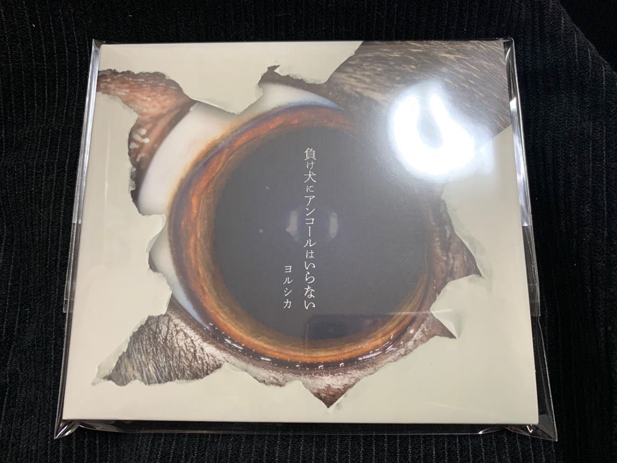 初回生産限定盤 ヨルシカ 負け犬にアンコールはいらない 特典CD付き 初回生産限定盤 ヨルシカ 負け犬にアンコールはいらない 特典CD付き
