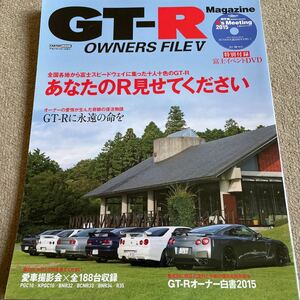 【送料込み】GT-R OWNERS FILE Ⅴ