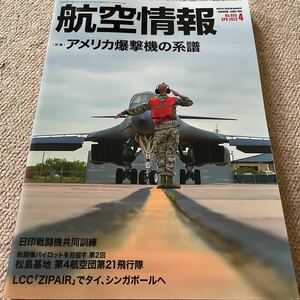 【送料込み】航空情報　2023.4月号　No.955