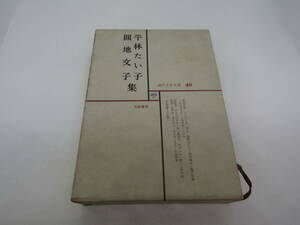 平林たい子　圓地文子集　現代文学大系　筑摩書房　昭和四十年（Ｌ780）