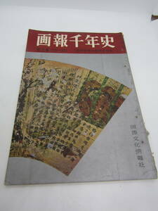 画報千年史　昭和三十一年　国際文化情報社（Ｌ778）